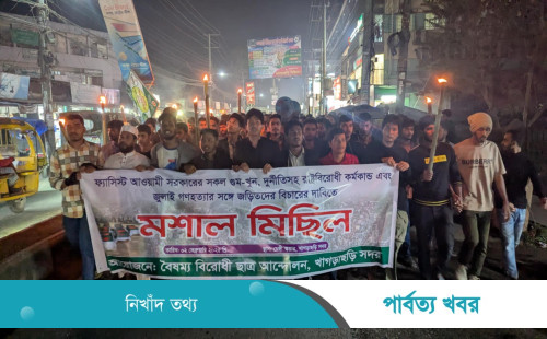 খাগড়াছড়িতে বৈষম্যবিরোধী ছাত্র আন্দোলনে মশাল মিছিল