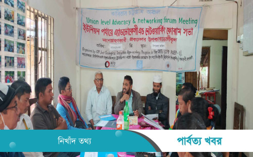 রাজস্থলীতে ইউনিয়ন পর্যায়ে এ্যাডভোকেসি এন্ড নেটওয়ার্কিং ফোরামের সভা অনুষ্ঠিত