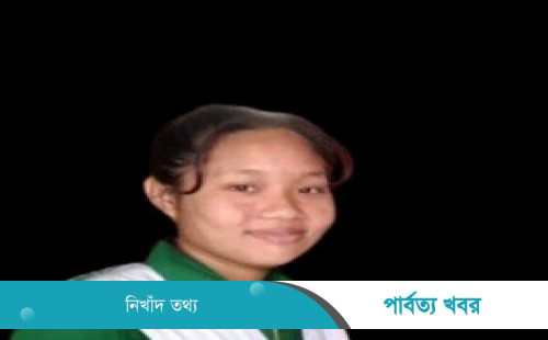 জীবন-মৃত্যুর সন্ধিক্ষণে নানিয়ারচরের পারমী চাকমা