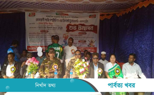 আন্তর্জাতিক মাতৃভাষা দিবসে রাজস্থলীতে সম্প্রীতি টি-১০ ক্রিকেট টুর্নামেন্টের উদ্বোধন