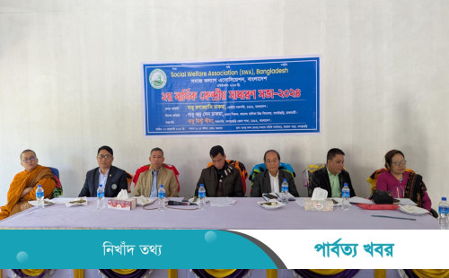খাগড়াছড়িতে সমাজ কল্যাণ এসোসিয়েশনের ২য় বার্ষিক কেন্দ্রীয় সাধারণ সভা অনুষ্ঠিত