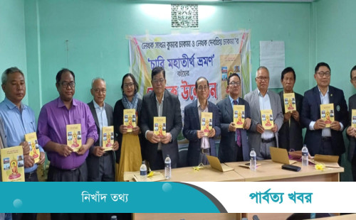 খাগড়াছড়িতে বর্ণিল আয়োজনে"চারি মহাতীর্থ ভ্রমণ" বইয়ের মোড়ক উন্মোচন 
