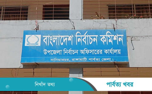 নানিয়ারচরে নতুন ভোটার ১,২৩৯ জন, নারীর সংখ্যা বেশি