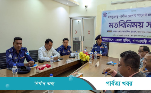 খাগড়াছড়িতে সাংবাদিকদের সাথে পুলিশের  মতবিনিময় সভা অনুষ্ঠিত