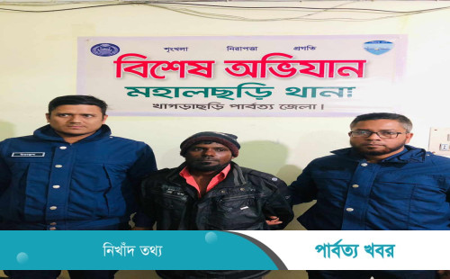 মহালছড়ি থানা পুলিশের অভিযানে গ্রেপ্তার ২