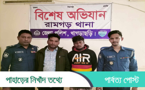 রামগড়ে ইউপি সদস্যসহ আ.লীগের ২ নেতা গ্রেপ্তার