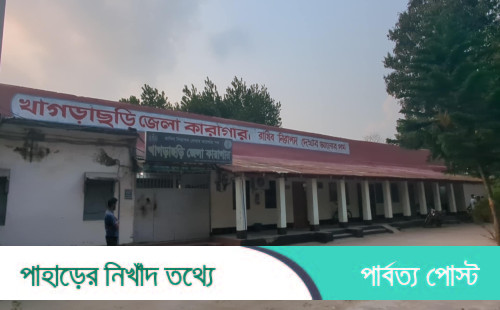 খাগড়াছড়ি কারাগারের জেলারকে অবরুদ্ধ;তিন ঘন্টা পর উদ্ধার
