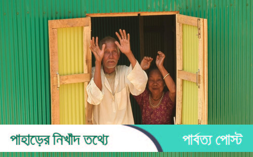 অসহায় বৃদ্ধ দম্পতিকে নতুন ঘর উপহার দিলেন  খাগড়াছড়ি রিজিয়ন