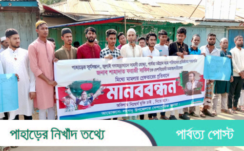 শাহাদাৎ ফরাজীর মুক্তির দাবিতে মানববন্ধন