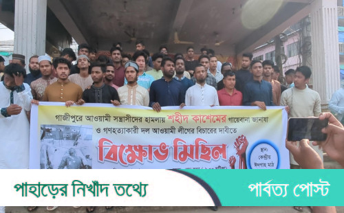 খাগড়াছড়িতে বৈষম্যবিরোধী ছাত্র আন্দোলনের বিক্ষোভ মিছিল ও সমাবেশ