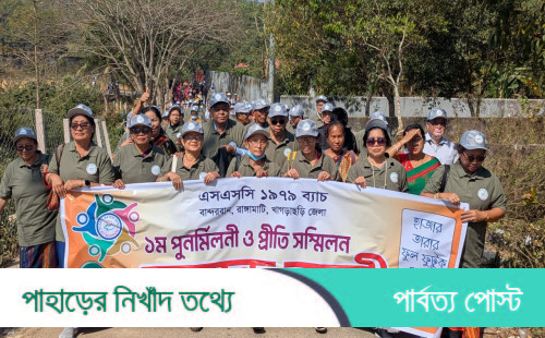 খাগড়াছড়িতে উৎসবমুখর পরিবেশে এসএসসি ১৯৭৯ ব্যাচের শিক্ষার্থীদের পুনর্মিলনী ও প্রীতি সম্মিলন